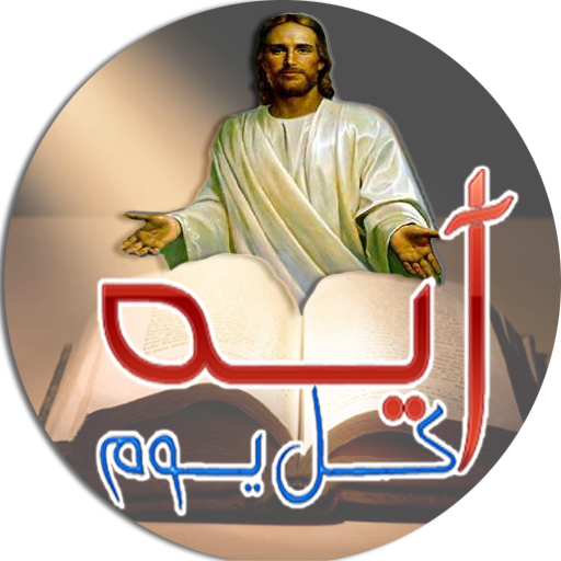 آيه كل يوم icon