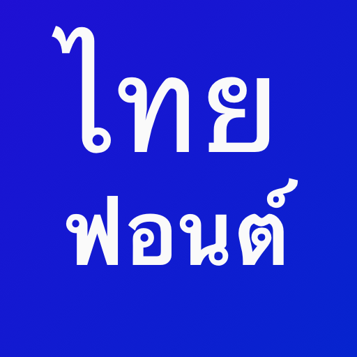 แบบอักษรไทย icon