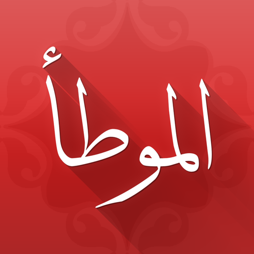 موطأ الإمام مالك icon
