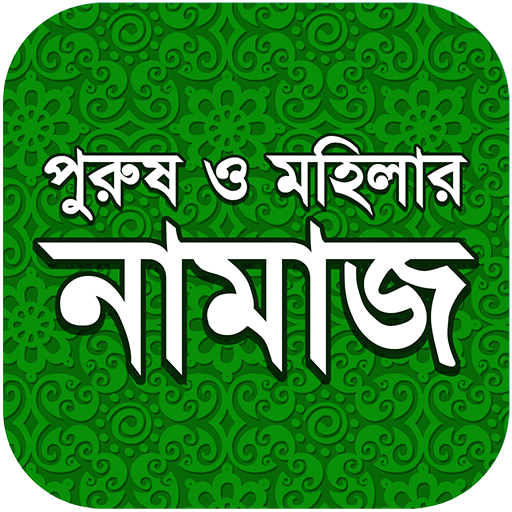 নামাজের উচ্চারণ ও অর্থ icon